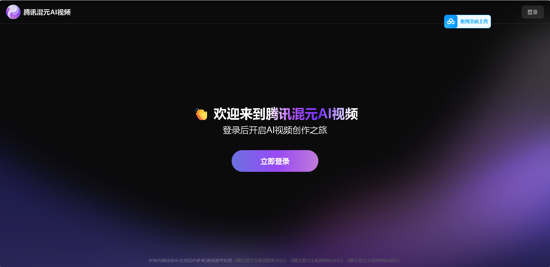 腾讯混元AI视频是基于腾讯混元大模型推出的多模态生成工具，专注于文生视频、图生视频及视频编辑能力的创新。高效、智能，助力用户快速创建高质量视频内容。